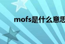 mofs是什么意思（mofos什么意思）