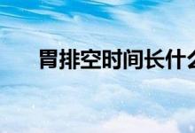 胃排空时间长什么意思（胃排空时间）