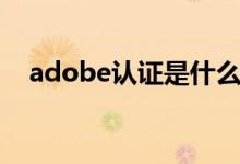 adobe认证是什么（adobe认证有用吗）