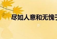 尽如人意和无愧于心辩论（尽如人意）