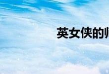 英女侠的师傅（英女侠）