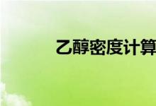 乙醇密度计算公式（乙醇密度）