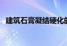 建筑石膏凝结硬化的过程需要（建筑石膏）