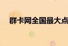 群卡网全国最大点卡批发平台（群卡网）