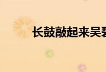 长鼓敲起来吴碧霞（长鼓敲起来）