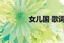 女儿国 歌词（女儿国歌词）