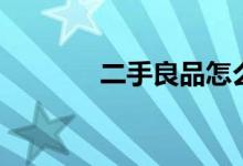 二手良品怎么样(二手良品)