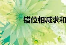 错位相减求和公式（错位相减）