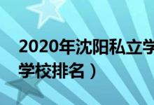 2020年沈阳私立学校排行榜（沈阳十大私立学校排名）