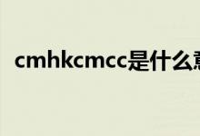 cmhkcmcc是什么意思（mcc是什么意思）