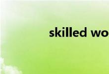 skilled worker（skilled）