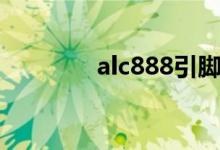 alc888引脚定义（alc888）