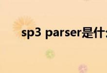 sp3 parser是什么（sp3是什么意思）