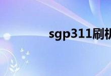 sgp311刷机（3110c刷机）