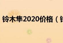 铃木隼2020价格（铃木隼1300cc价格官方）