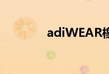 adiWEAR橡胶（adiwear）