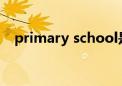 primary school是什么意思（primary）