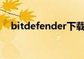 bitdefender下载（bitdefender2010）