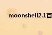 moonshell2.1百度云（moonshell2）
