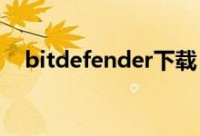 bitdefender下载（bitdefender2010）