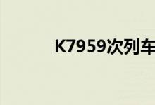 K7959次列车时刻表（k7959）
