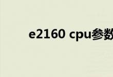 e2160 cpu参数（e2160cpu参数）