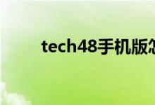 tech48手机版怎么安装（tech48）
