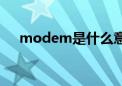 modem是什么意思（modem是什么）
