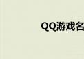 QQ游戏名称（qq游戏名）