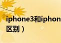 iphone3和iphone3gs（iphone3g和3gs的区别）