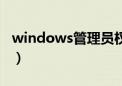 windows管理员权限运行（vista管理员权限）