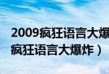 2009疯狂语言大爆炸第二首背景音乐（2009疯狂语言大爆炸）