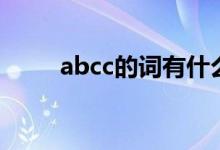 abcc的词有什么成语（abcc的词）