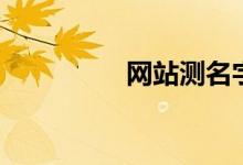 网站测名字（测名网址）