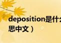 deposition是什么意思（deposit是什么意思中文）