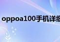 oppoa100手机详细介绍（oppoa100手机）