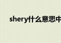 shery什么意思中文（sherry什么意思）