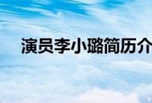 演员李小璐简历介绍（演员李小璐简历）