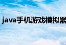 java手机游戏模拟器安卓版（java手机游戏）