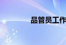 品管员工作总结（品管员）