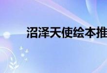 沼泽天使绘本推荐理由（沼泽天使）
