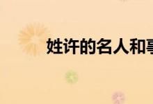 姓许的名人和事迹（姓许的名人）