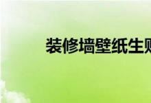 装修墙壁纸生财色（装修墙壁纸）