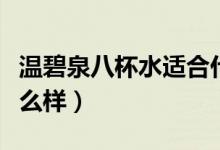 温碧泉八杯水适合什么肤质（温碧泉八杯水怎么样）