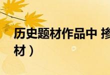 历史题材作品中 掺进部分现代生活（历史题材）