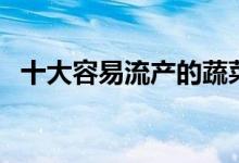 十大容易流产的蔬菜（孕妇能吃折耳根吗）