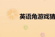 英语角游戏猜词（英语角游戏）