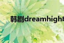韩剧dreamhigh电视剧（韩剧dream）