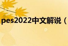 pes2022中文解说（pes2009中文解说补丁）