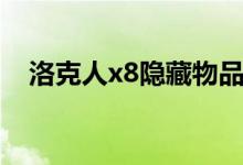 洛克人x8隐藏物品攻略（洛克人x8隐藏）